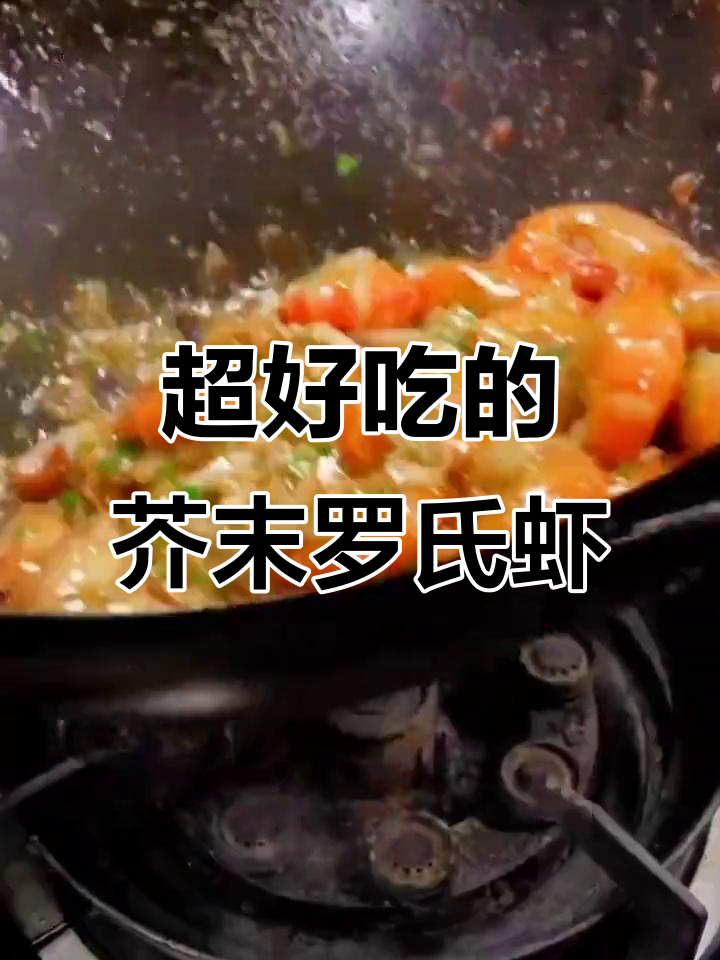简单步骤教你做芥末螺蛳虾,鲜香十足让人停不下来