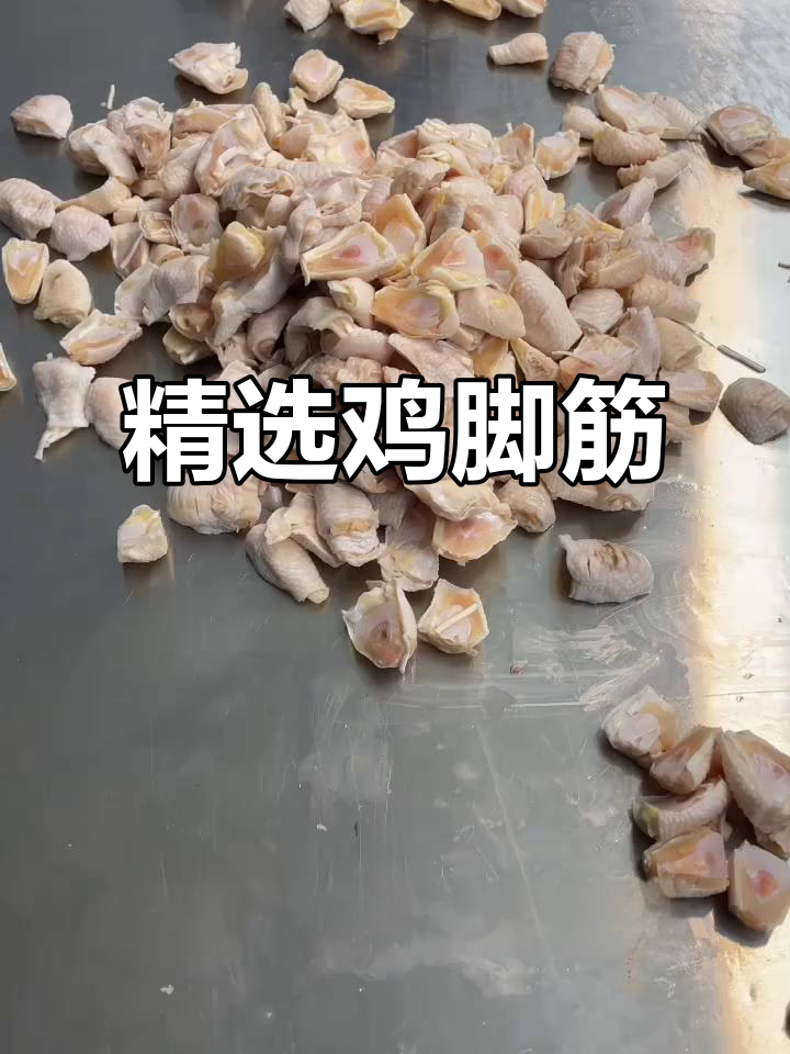 精选鸡脚筋,3-10克规格,全国发货