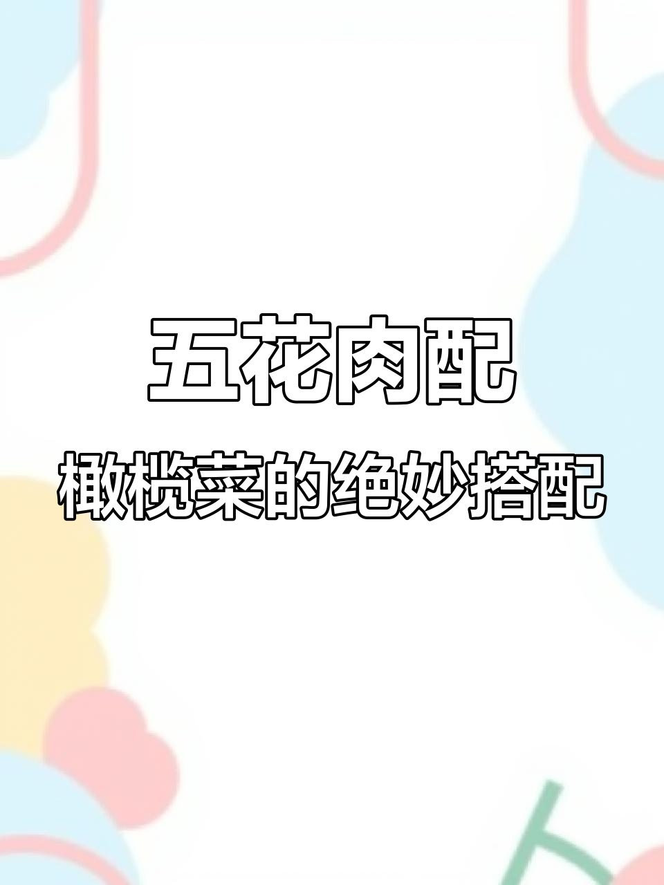 橄榄菜扣肉,五花肉的独特做法,蒸出满满香气