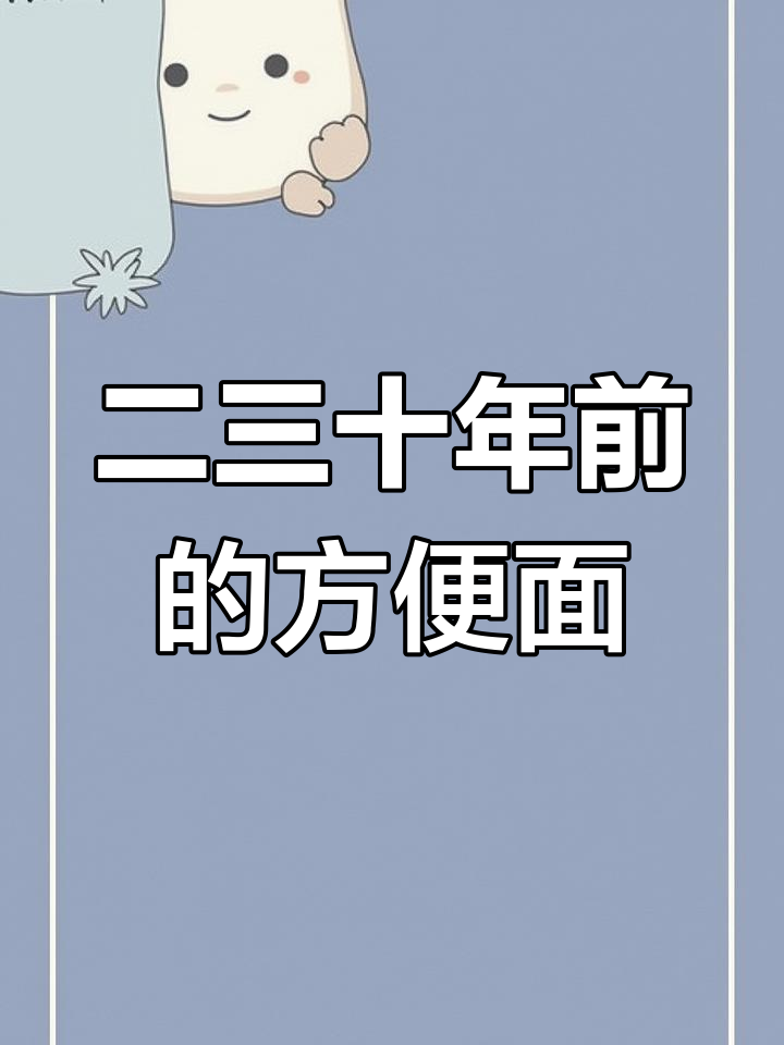 8090后的童年回忆:那些年吃过的方便面,你最爱哪一款?