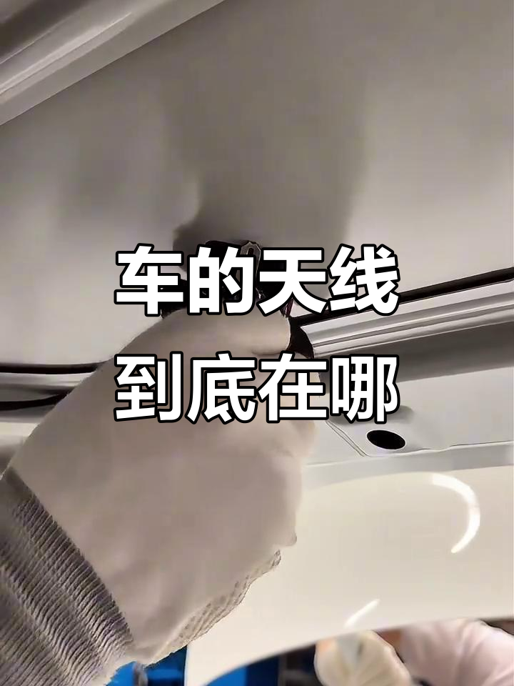 没有鲨鱼鳍天线,车里的信号怎么传输?原来是这样!