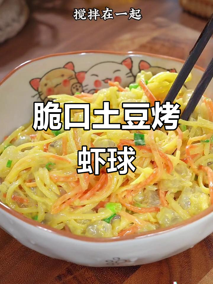空气炸锅版土豆烤虾球,外酥里嫩,一口接一口停不下来