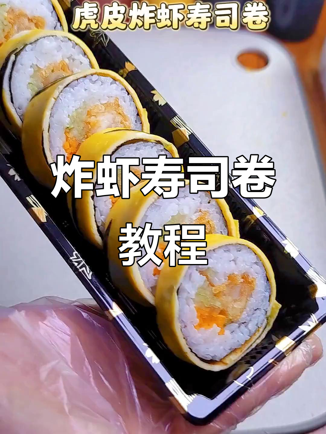 虎皮炸虾寿司卷,简单又美味!