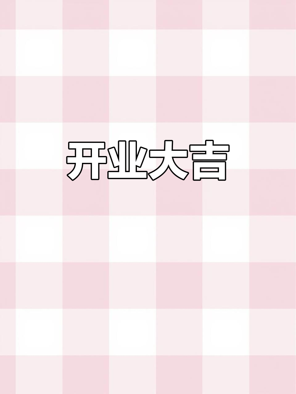 店铺装修完毕,周六业绩喜人!