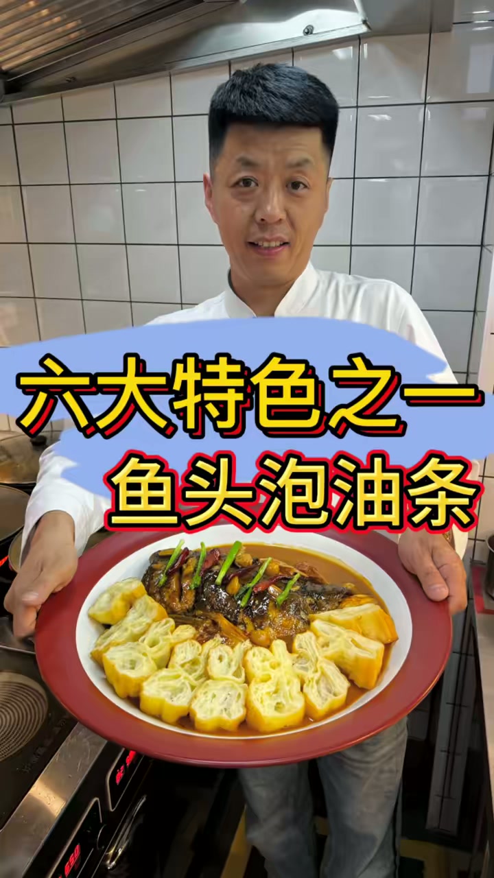 雪峰来分舞,鱼头泡油条