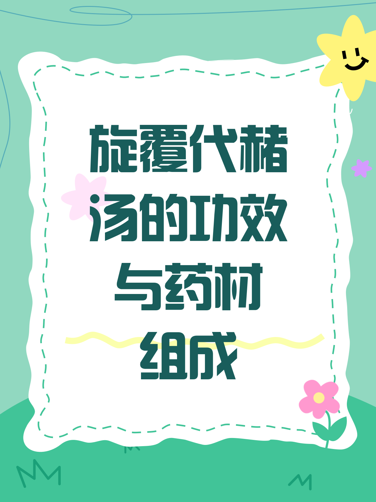 揭秘旋覆代赭汤,化痰降逆的良方!