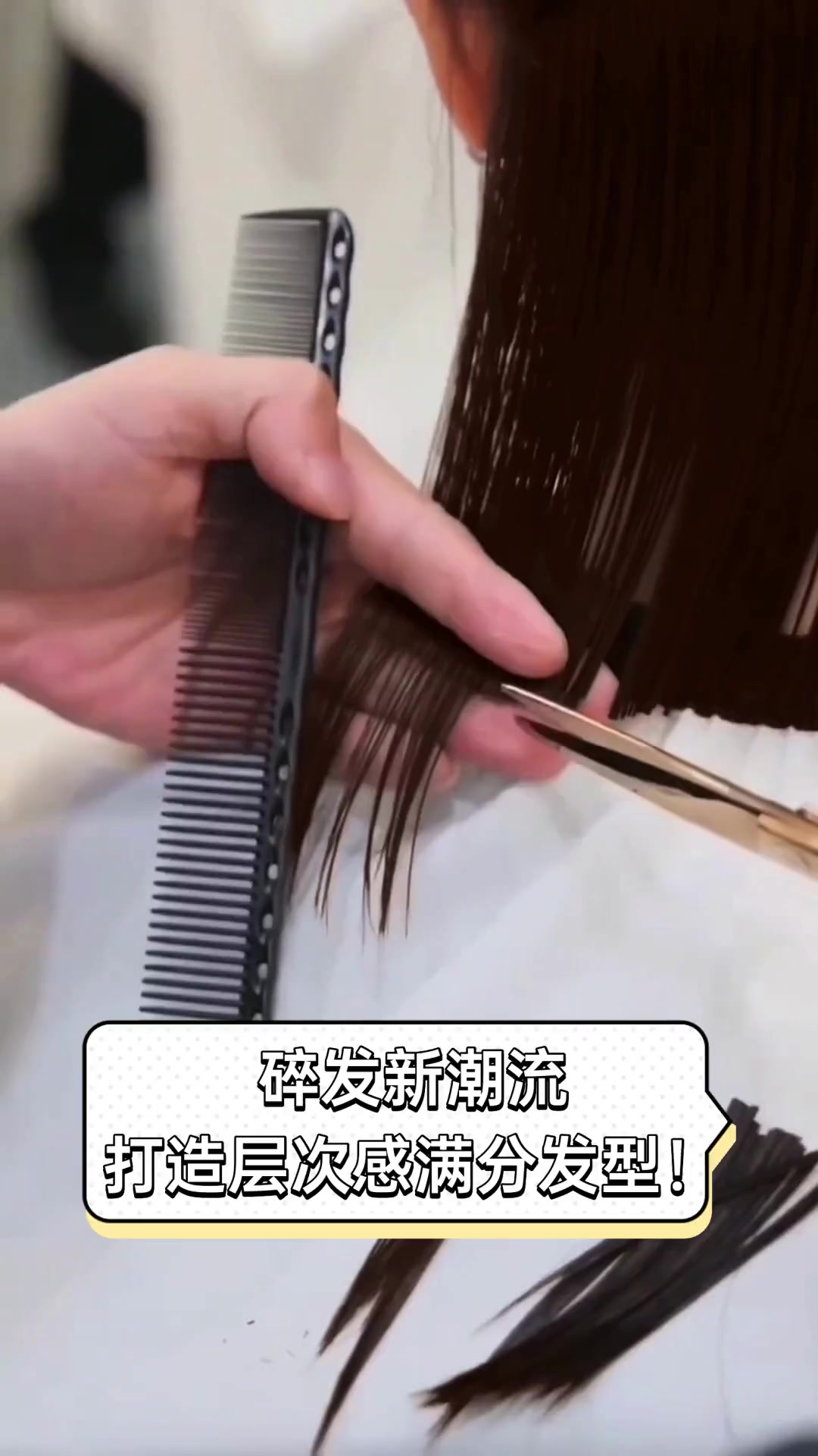碎发新潮流,打造层次感满分发型!