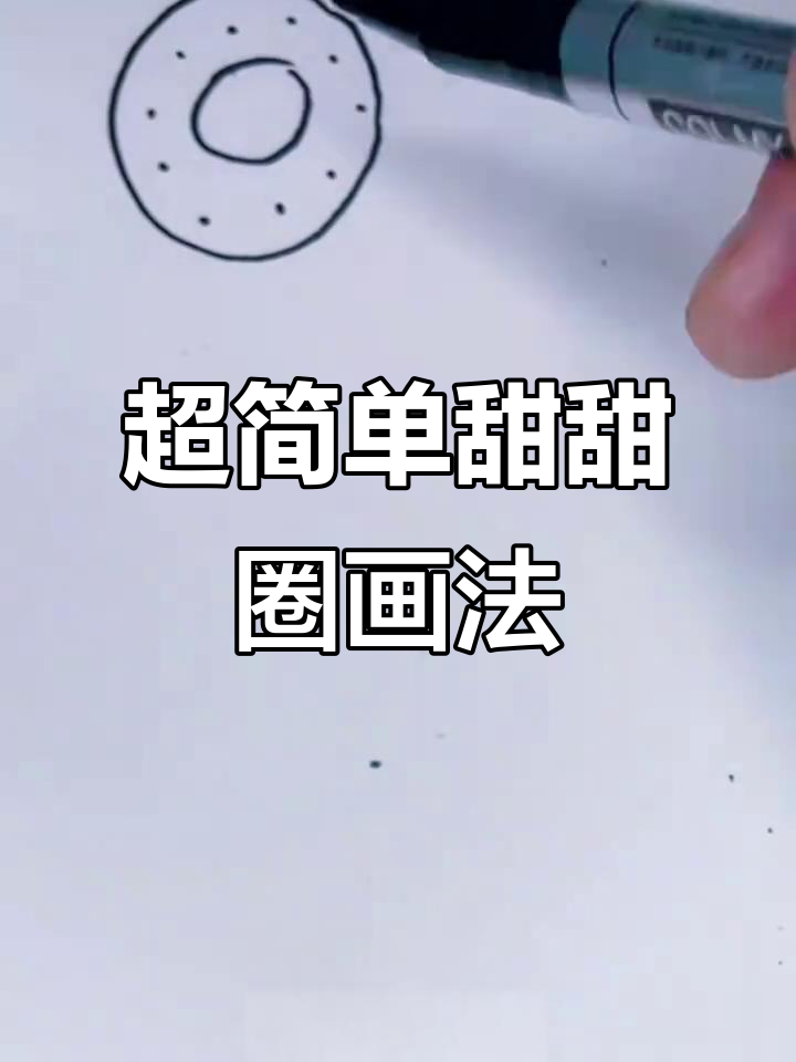 轻松画出甜美水果和糖果装饰的立体甜甜圈