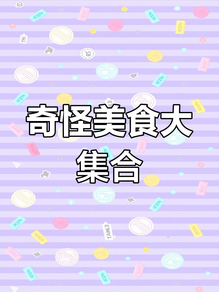 饺子皮油泼面?黑凤梨小蛋糕和紫薯蒸米糕的奇妙组合