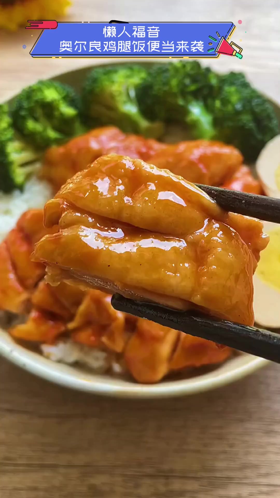 懒人福音,奥尔良鸡腿饭便当来袭