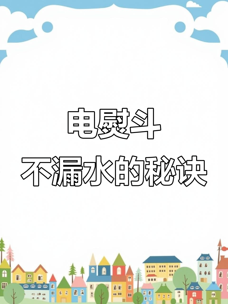 解决电熨斗漏水问题的小技巧,轻松搞定!