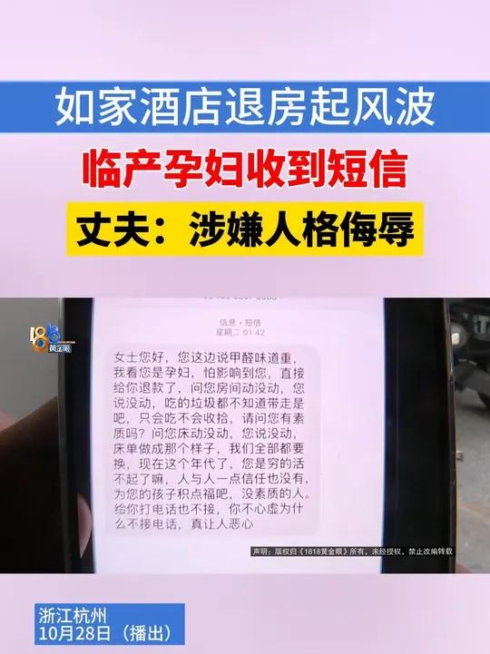 「觉得房间味道重 孕妇退房退款酒店员工发信息说恶心」吴先生反映,10月初,妻子临产前入住了
