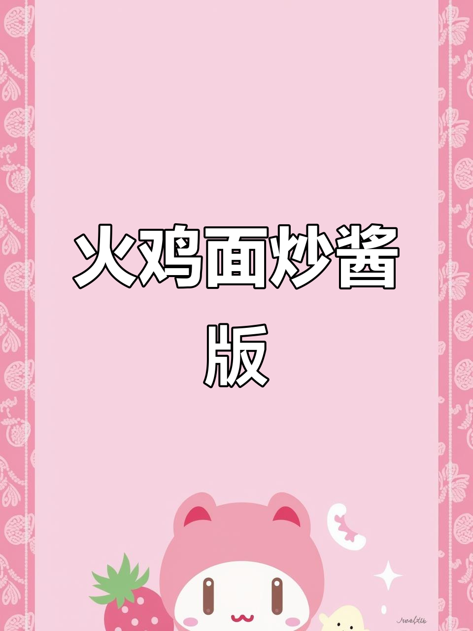 火鸡面炒酱配方大揭秘,两种口味任你选