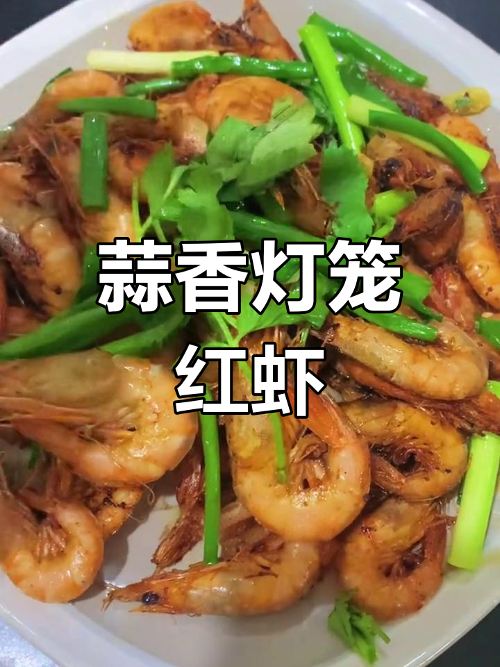 灯笼红虾,季节限定美味