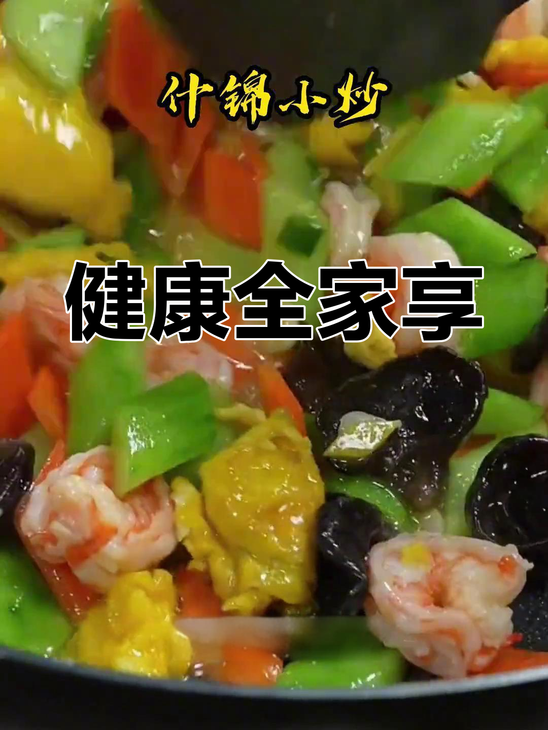 什锦菜口感鲜美,营养低卡,适合全家共享的健康美味