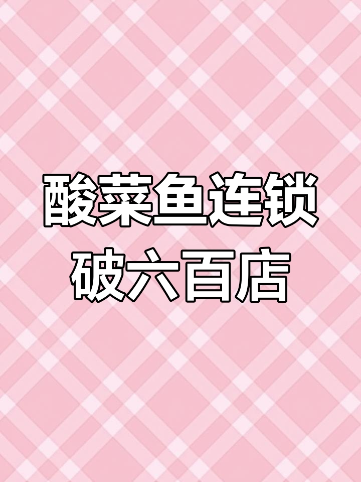 小鱼号酸菜鱼门店突破600家,覆盖全国40城