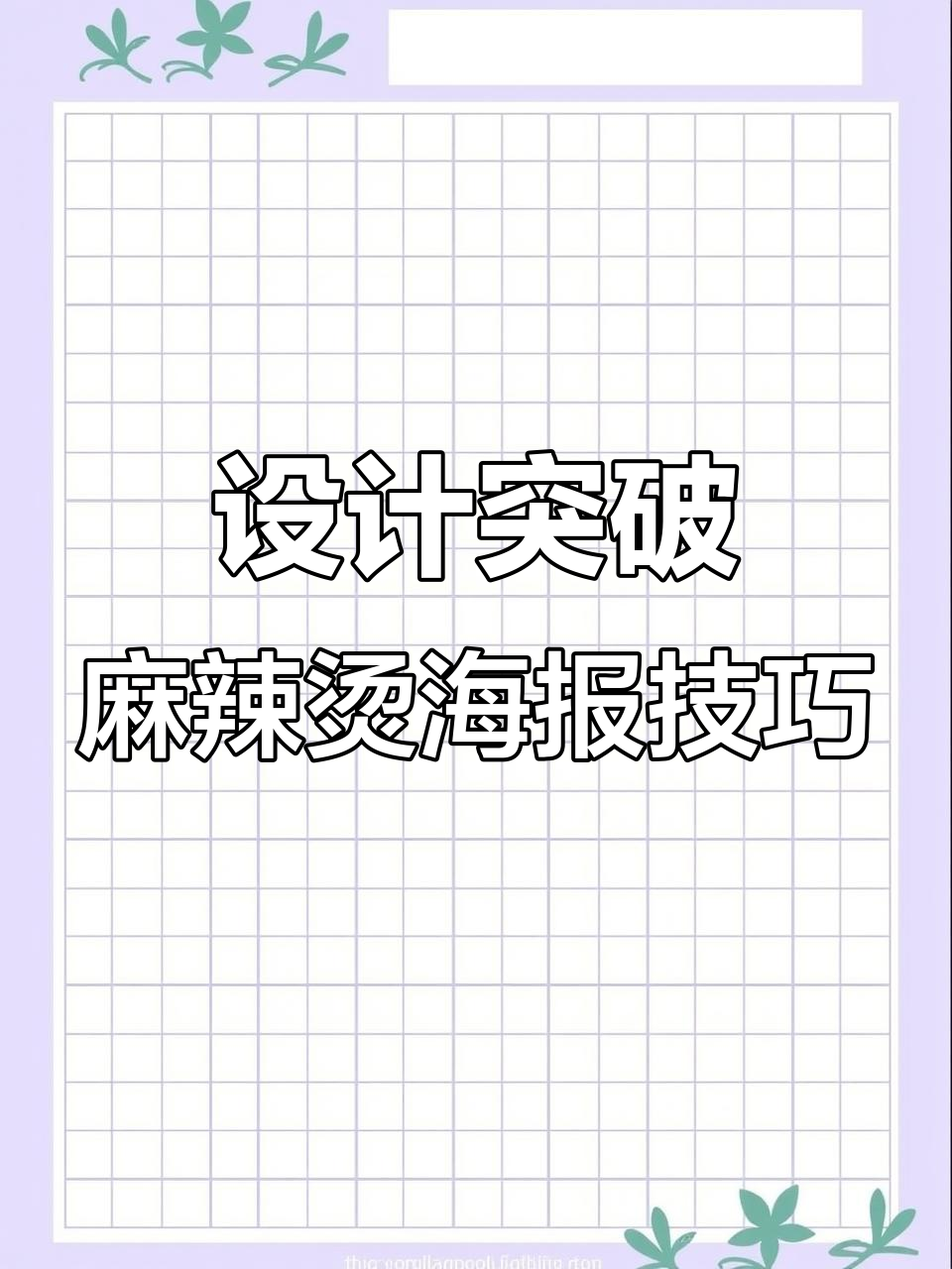 打破设计常规，让麻辣烫海报更出彩