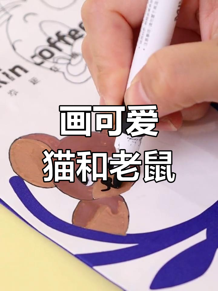 用丙烯马克笔打造猫和老鼠,杰瑞汤姆萌态十足