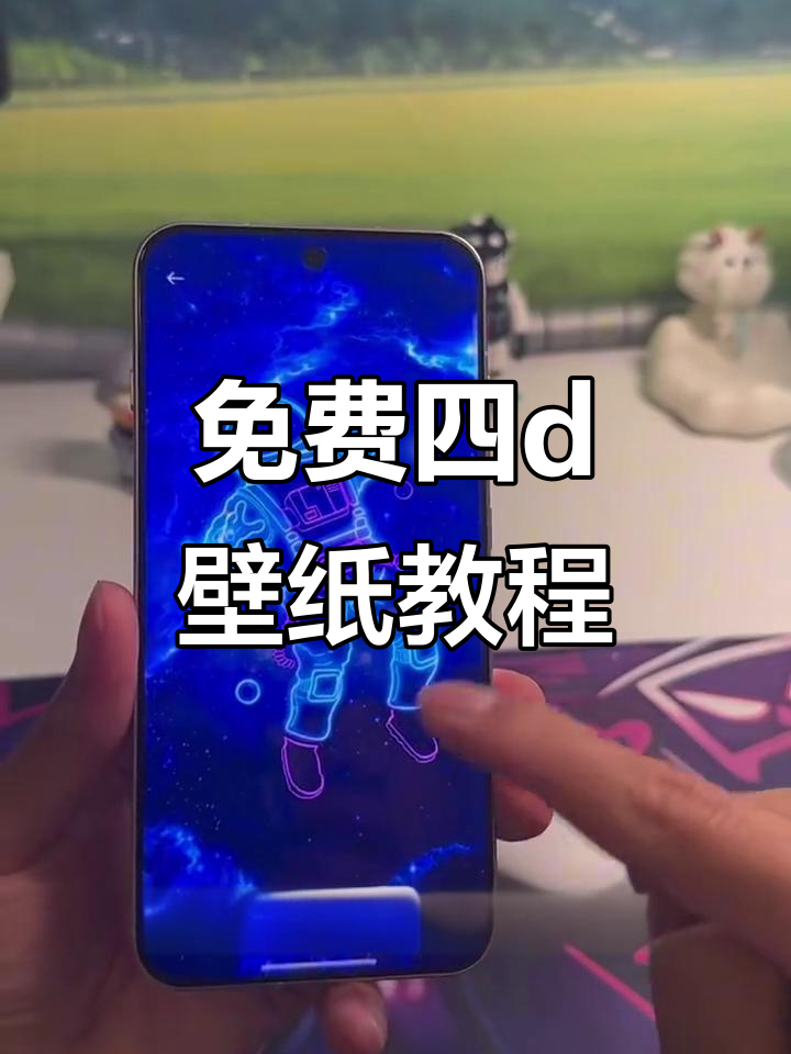 免费获取4D壁纸,简单步骤教你安装
