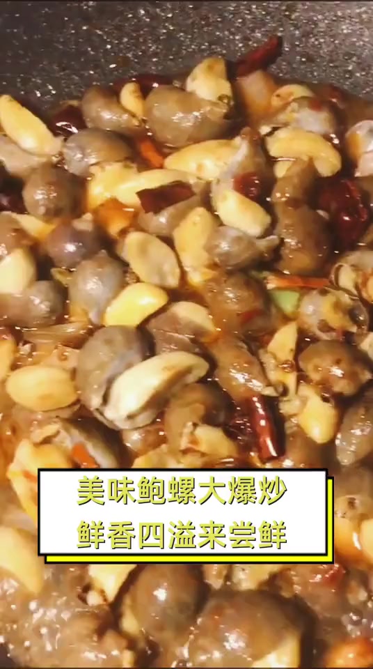 美味鲍螺大爆炒,鲜香四溢来尝鲜
