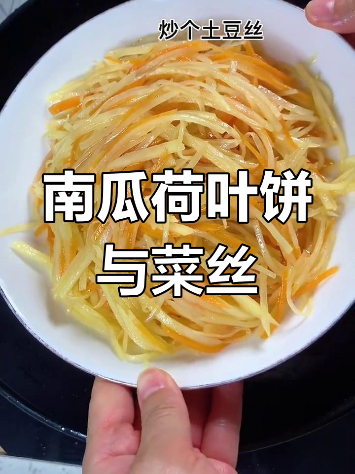 儿子最爱南瓜荷叶饼,土豆丝和京酱肉丝搭配超美味