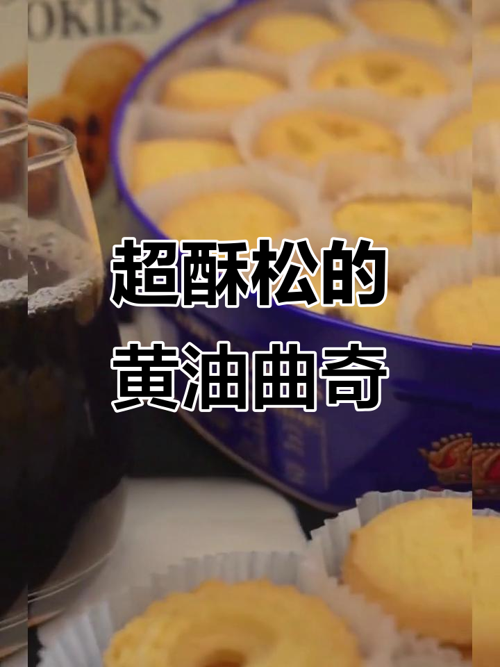 酥脆黄油曲奇,一口接一口停不下来!