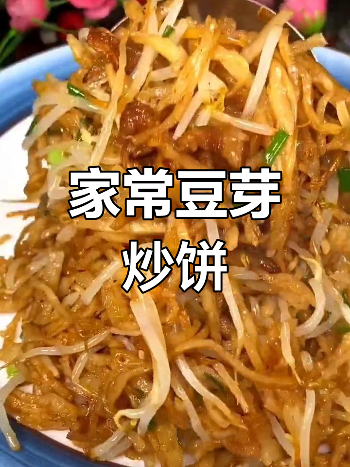 豆芽炒饼,简单又美味,家常做法大揭秘