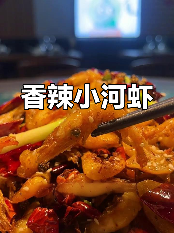 香辣小河虾,拌饭或配酒都绝妙!