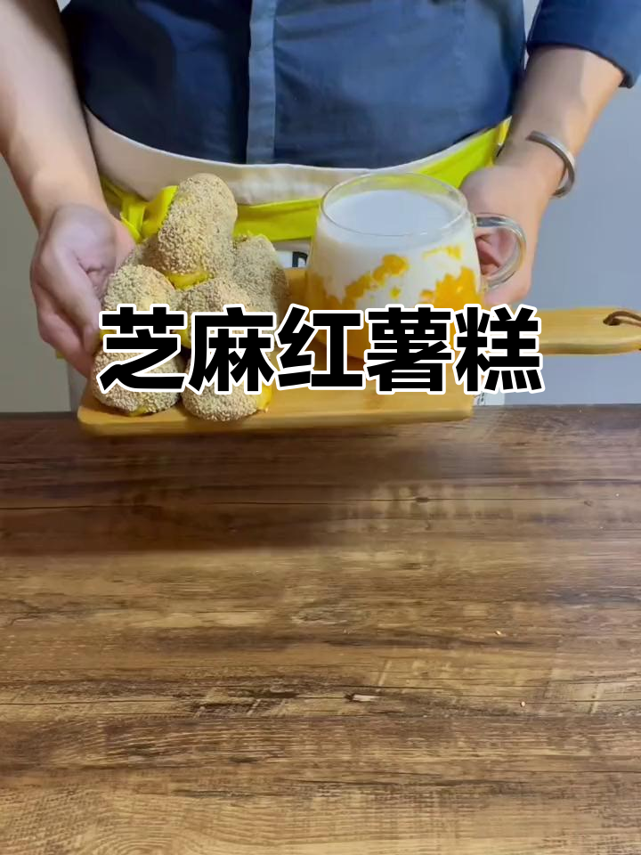 芝麻红薯糕,香甜软糯的完美烘焙体验