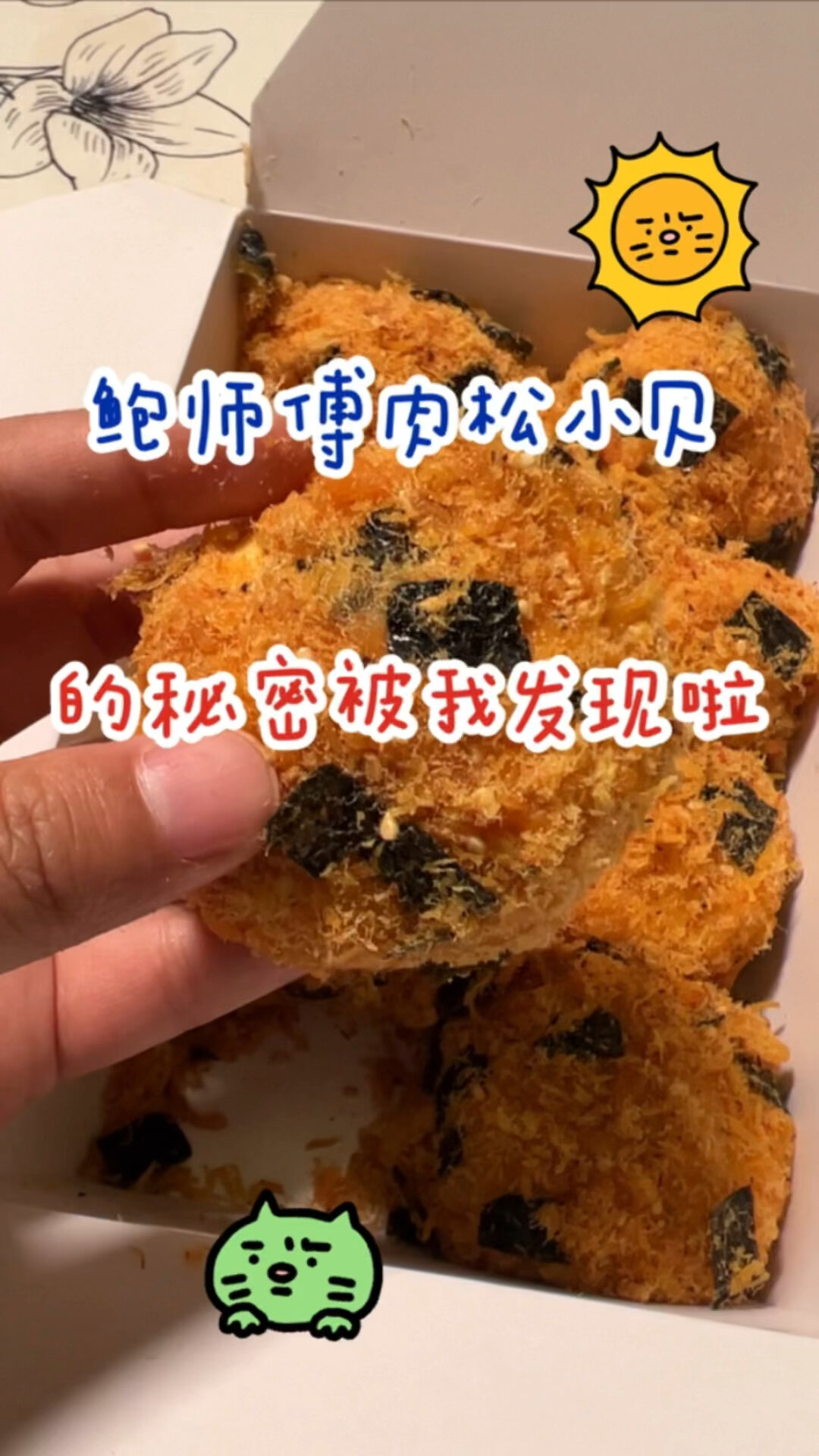 鲍师傅的肉松小贝找到啦