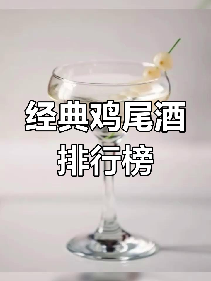 世界十大经典鸡尾酒推荐