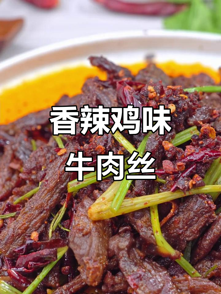 干煸牛肉丝，香辣脆嫩，追剧必备小零食