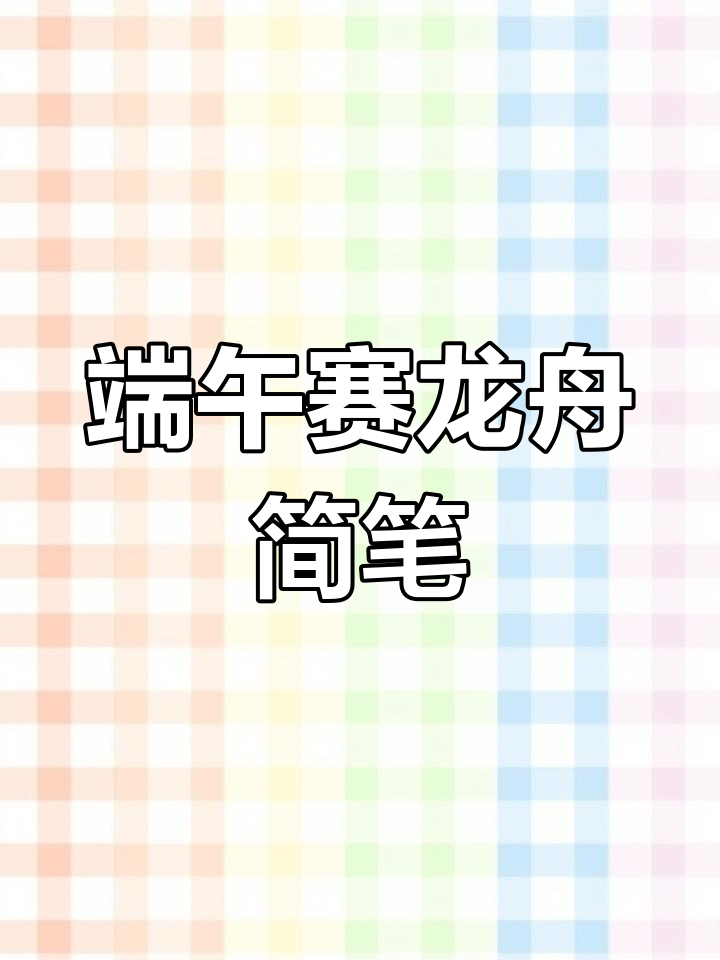端午节赛龙舟简笔画,轻松学画可爱小船