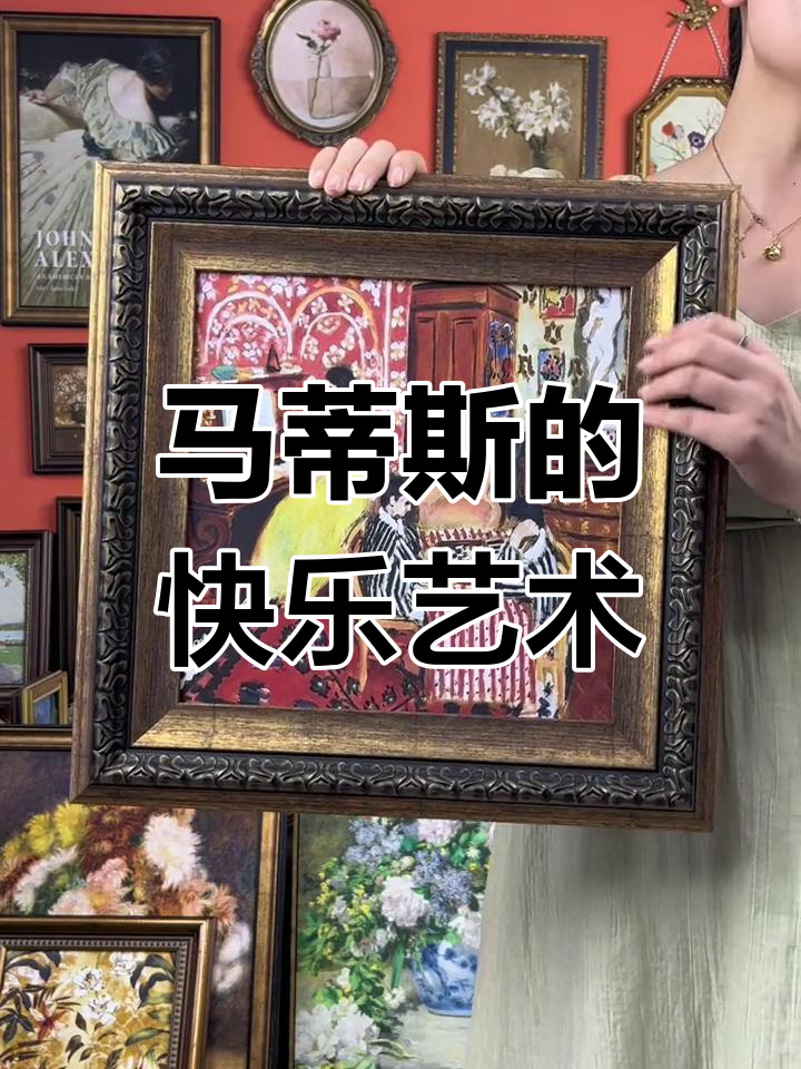 马蒂斯画作:色彩与线条的完美结合,带来愉悦舒适感