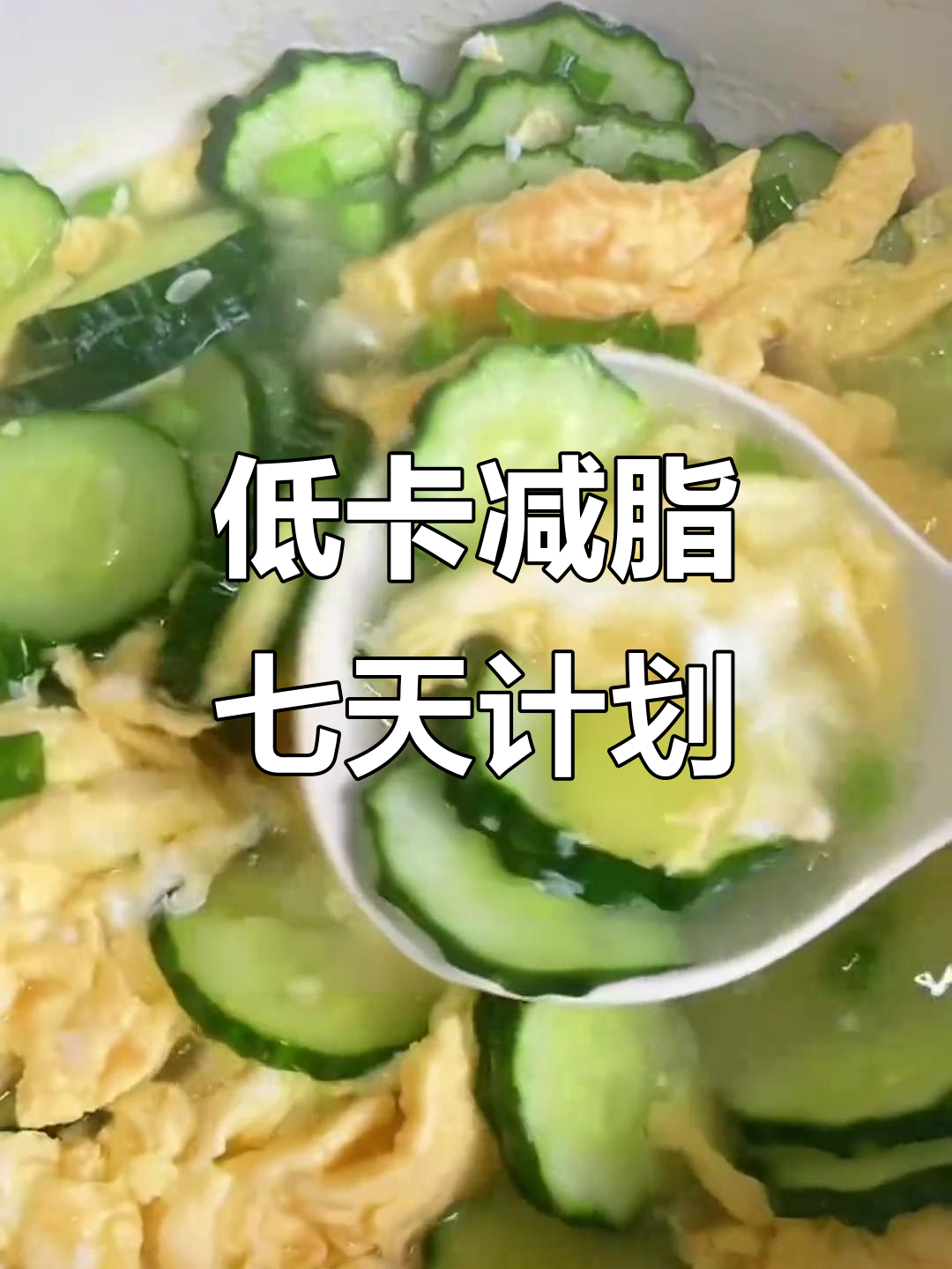 七日减脂餐不重样，低卡高蛋白食谱大公开