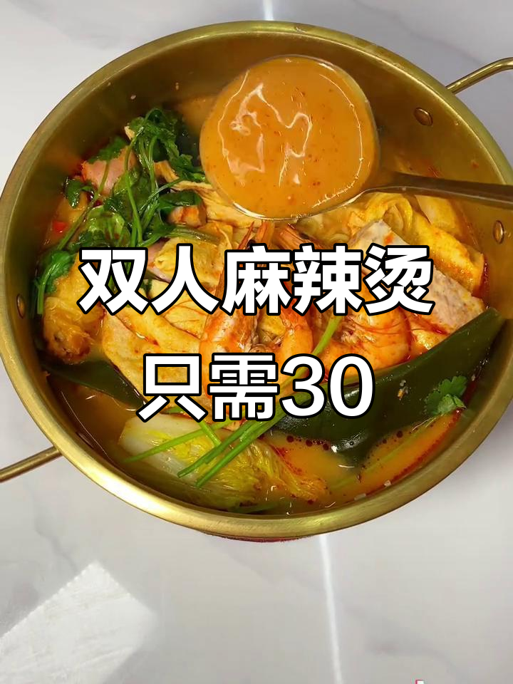 30元吃双人麻辣烫,满满一锅超值套餐