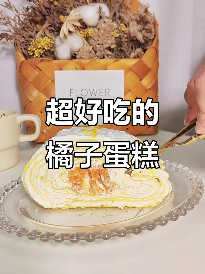 橘子千层蛋糕卷,软糯香甜超简单!