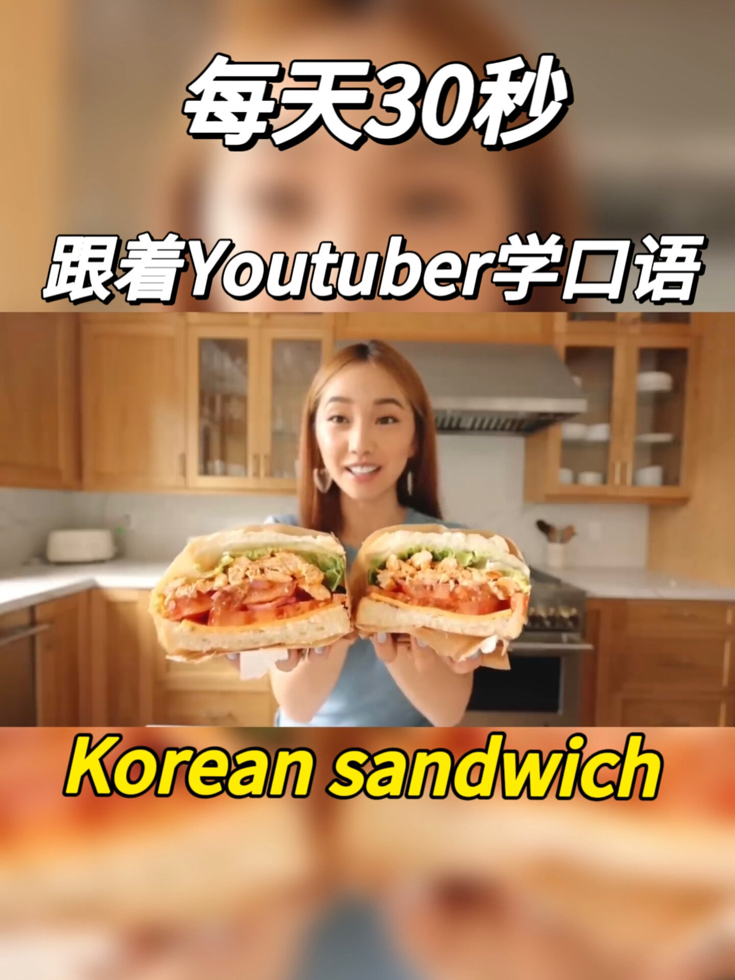 英语口语提升一分钟Youtube学英语|三明治