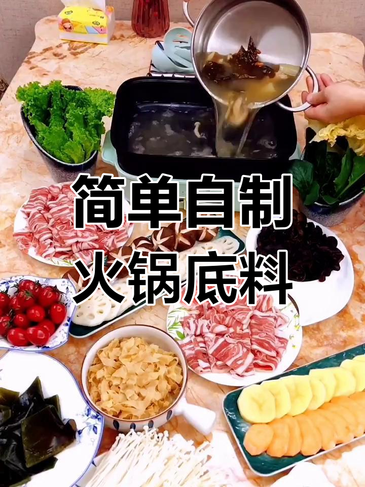 自制火锅底料,鲜美又健康!菌汤锅做法大揭秘