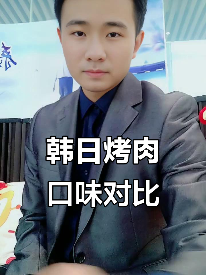 韩式烤肉和日式烧肉的差别，哪个更适合年轻人？