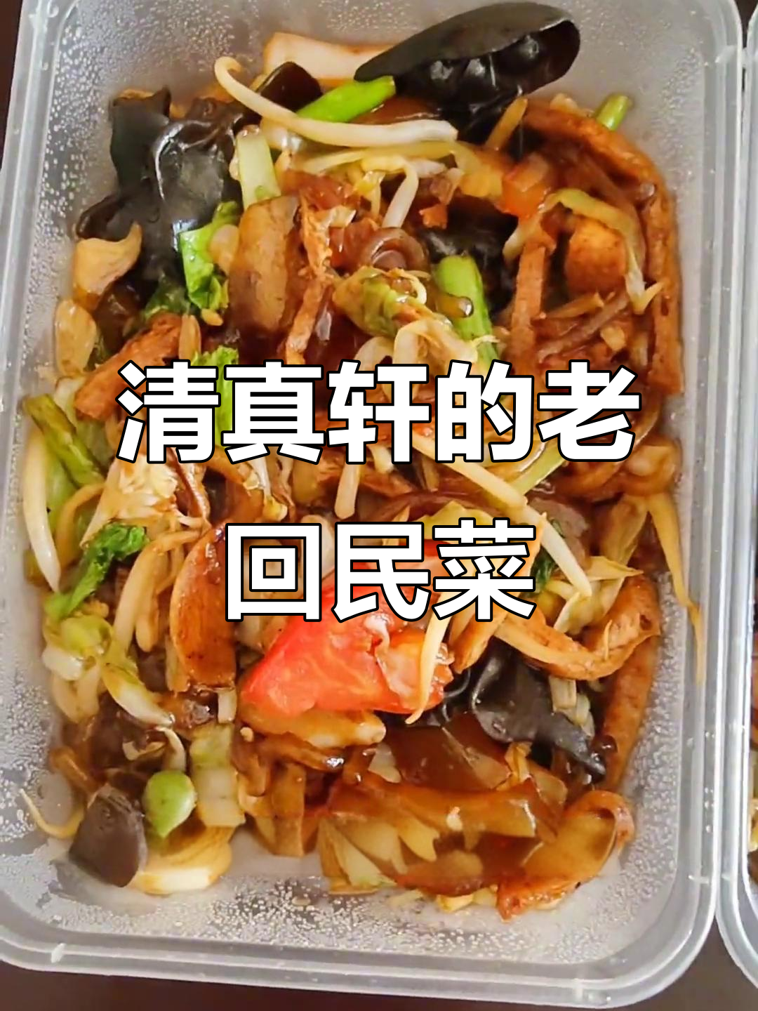 任丘燕山道清真轩饭店,老回民菜大揭秘:柳丸子、醋溜木须等美味