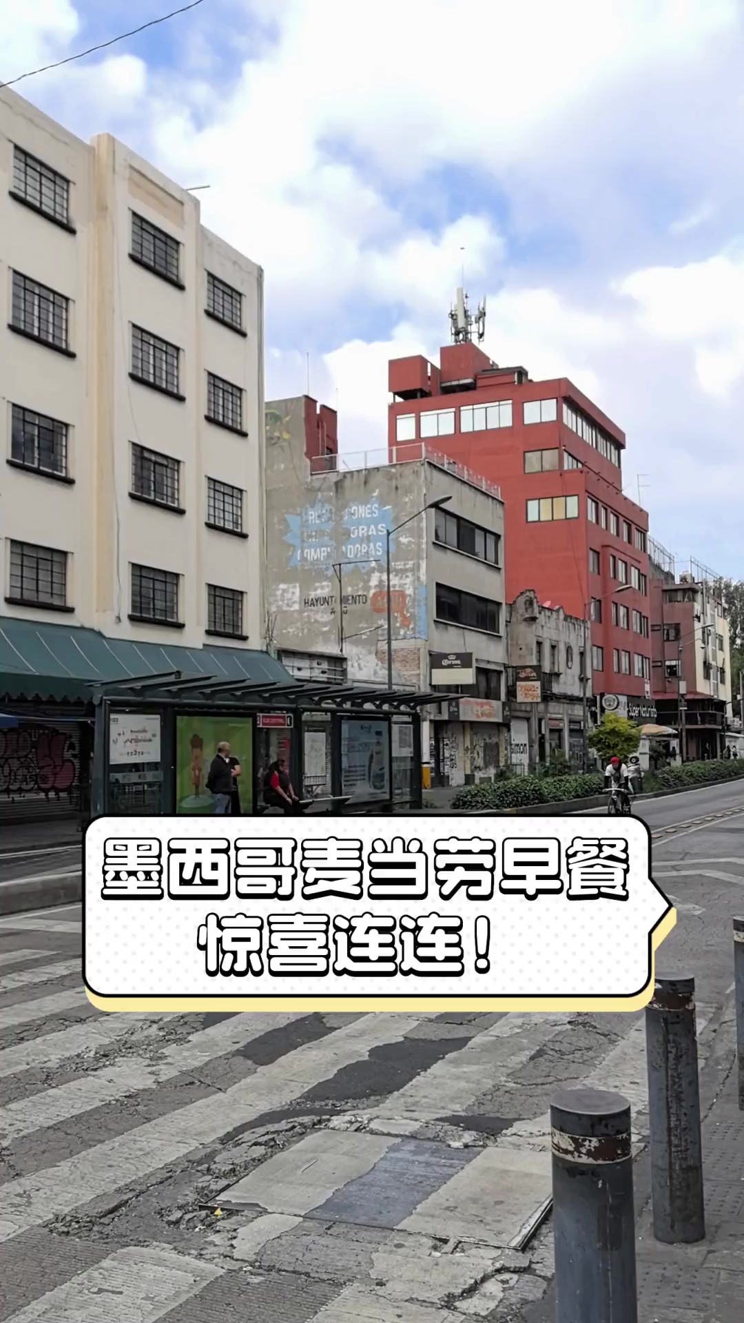 墨西哥麦当劳早餐,惊喜连连!
