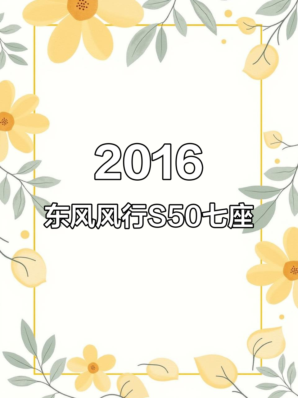 2016年东风风行S50七座二手车,车况完美,价格实惠