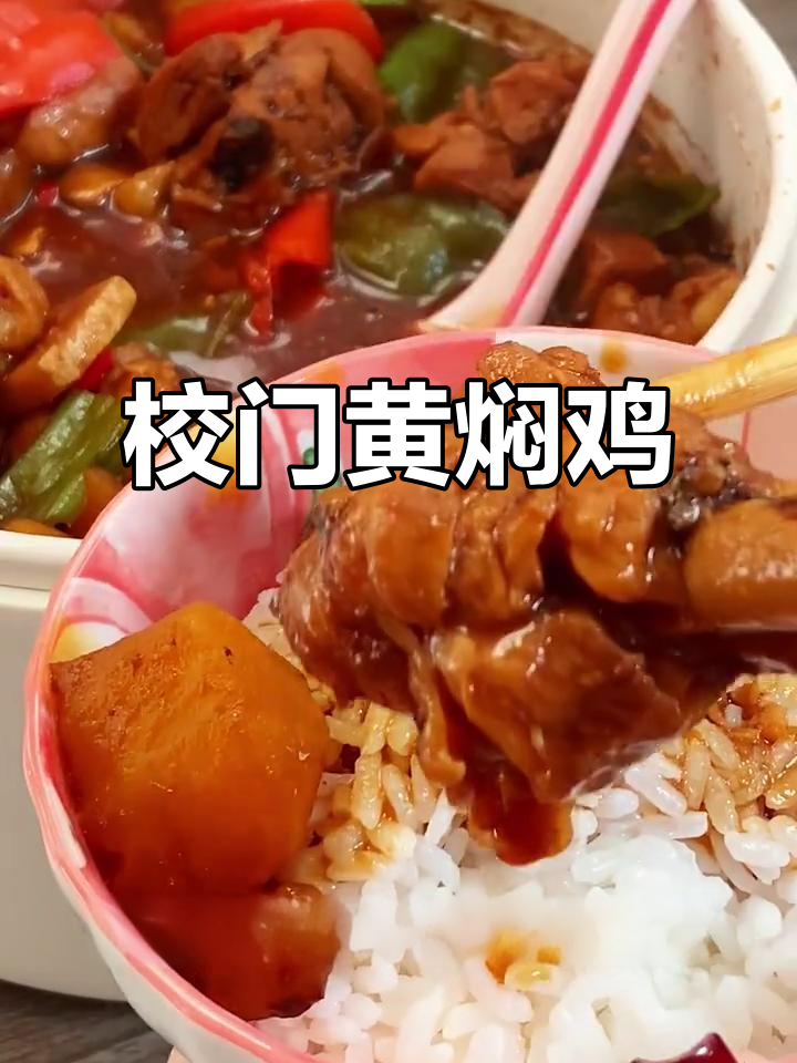 黄焖鸡米饭,校门口的味道!简单又入味