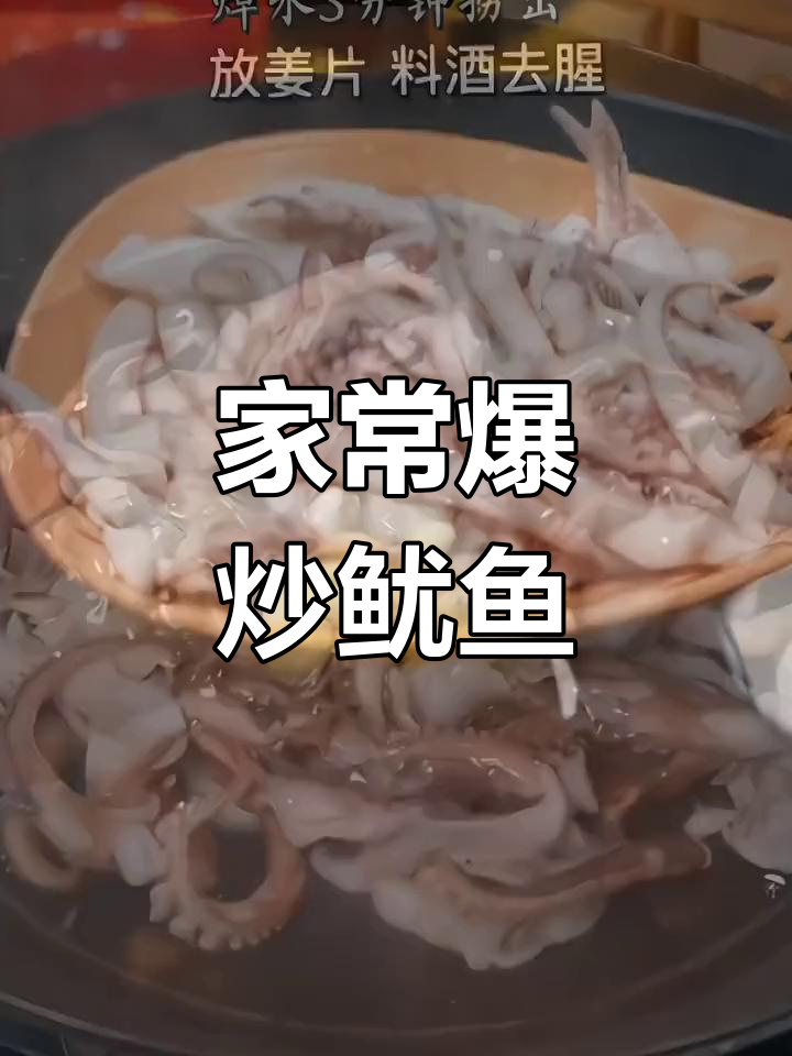 爆炒鱿鱼须,家常做法超美味