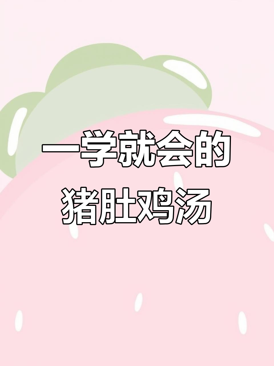 猪肚鸡炖菌菇汤,简单又美味,学会这招一次搞定