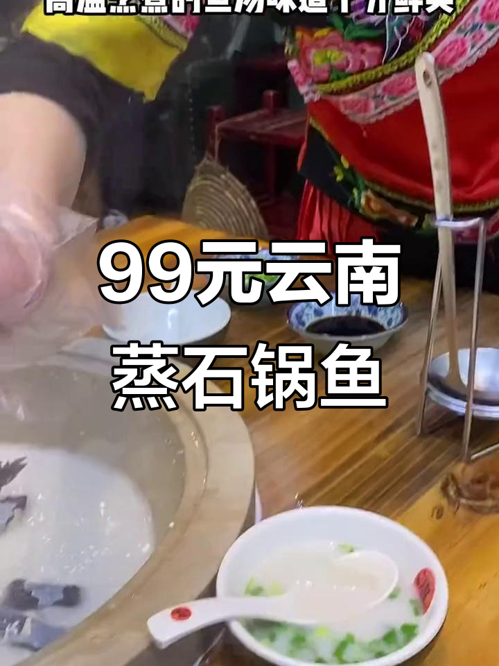 石家庄99元吃云南蒸汽石锅鱼,汤鲜美鱼肉嫩滑