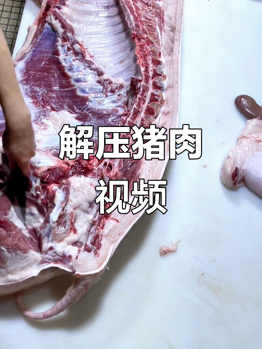 一天结束,放松一下,一起看猪肉分割吧!