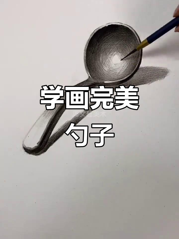 轻松画出勺子素描，掌握亮暗面与投影技巧