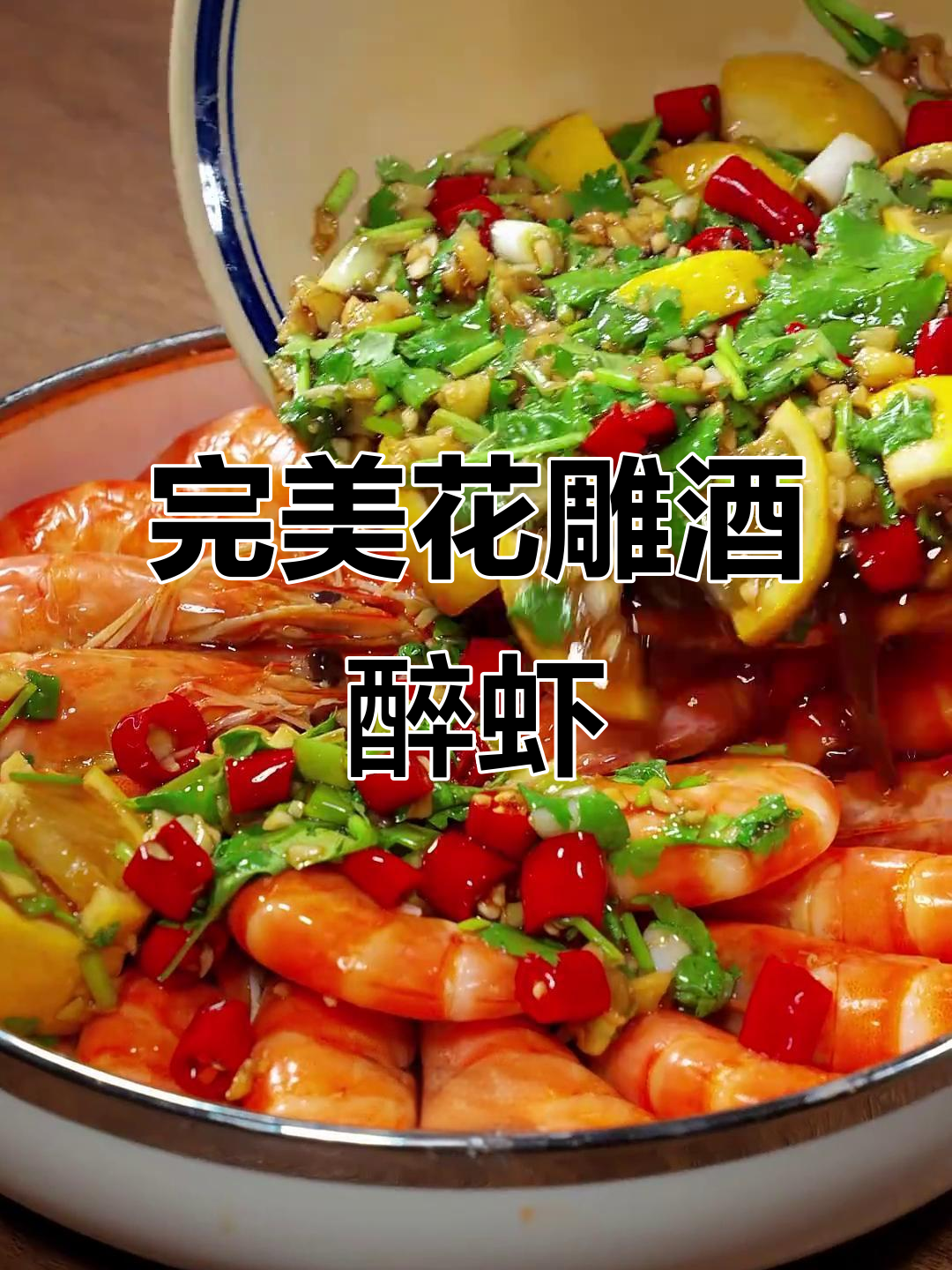 花雕酒醉虾，超详细做法大揭秘！